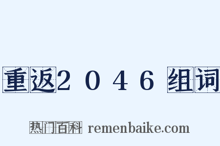 重返2046组词是什么意思的图片